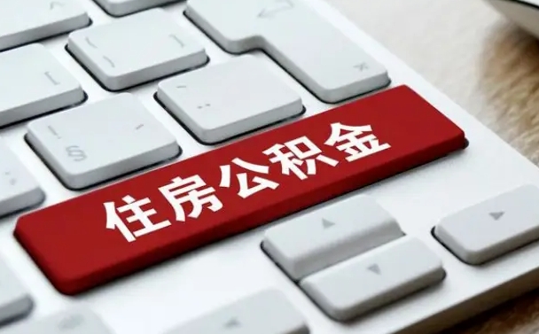 余江有中介能提取公积金吗（余江有中介可以把住房公积金全部取出来吗）